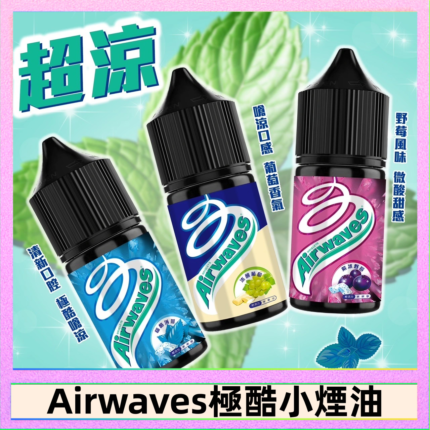 Airwaves煙油 極酷嗆涼口香糖|紫冰野莓|香甜芒果