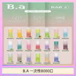 B.A電子煙一次性抛棄式8000口