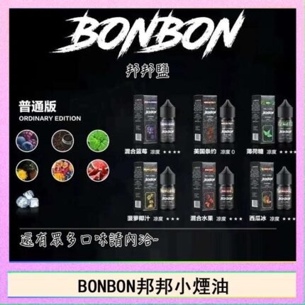 BONBON邦邦主機小煙油30ML