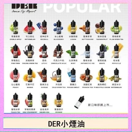 DER系列電子煙主機小煙油30ml #3.0%