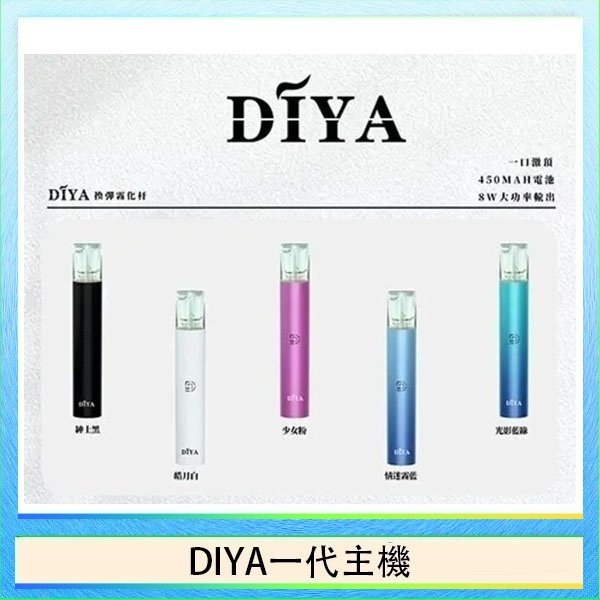 DIYA一代主機 DIYA叮啞電子煙一代主機