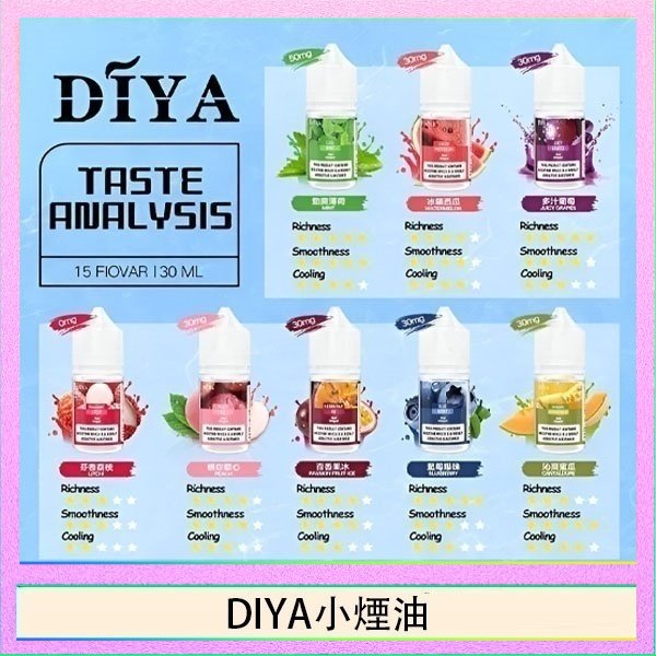 DIYA煙油 DIYA叮啞瓶裝小煙油0MG/30MG/50MG