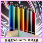 佩特里DOTMOD DOT SWITCH單桿主機拋棄式煙彈電子煙官網
