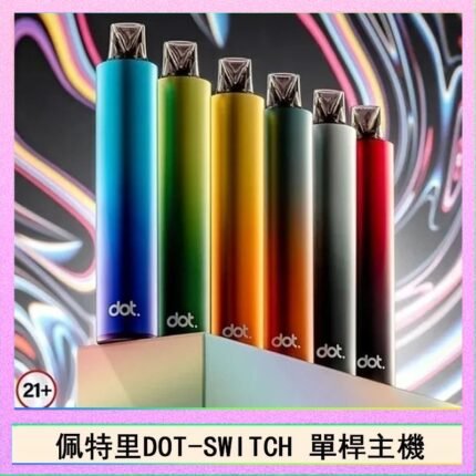 佩特里DOTMOD DOT SWITCH單桿主機拋棄式煙彈電子煙官網