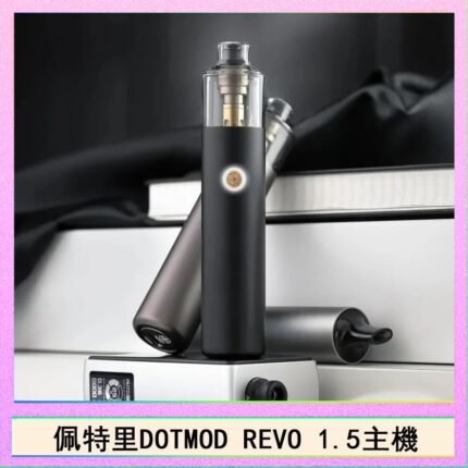 佩特里電子煙DOTMOD STICK REVO1.5主機空倉煙彈官網