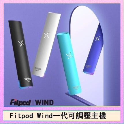 Fitpod Wind氣流發光一代電子煙可調壓主機