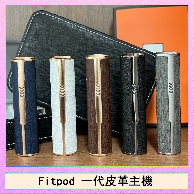 Fitpod皮革一代 Fitpod皮革一代主機系列通用愛馬仕悅刻主機