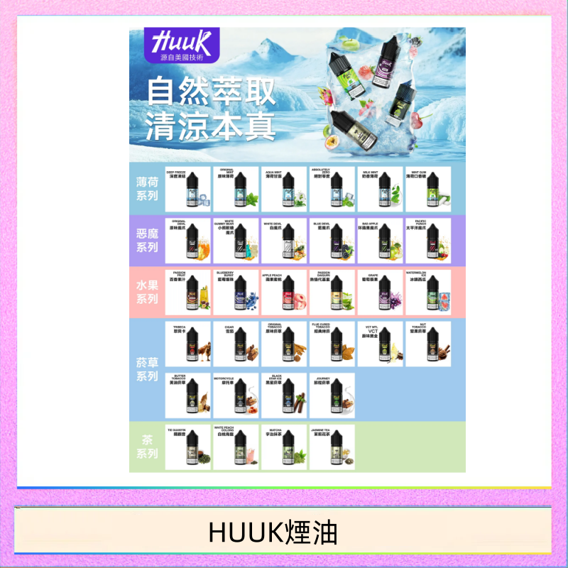 MEHA魅嗨HUUK虎克煙油3%