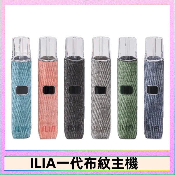 ILIA1 ILIA哩亞電子煙布紋款主機|換彈式霧化杆|6色可選