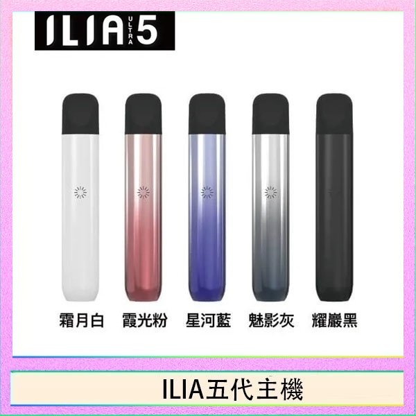 ILIA五代主機 ILIA Ultra 5哩亞五代煙彈替換式霧化電子煙