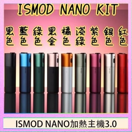 ISMOD NANO加熱煙主機通用 IQOS 2.4/3.0 LEME樂美