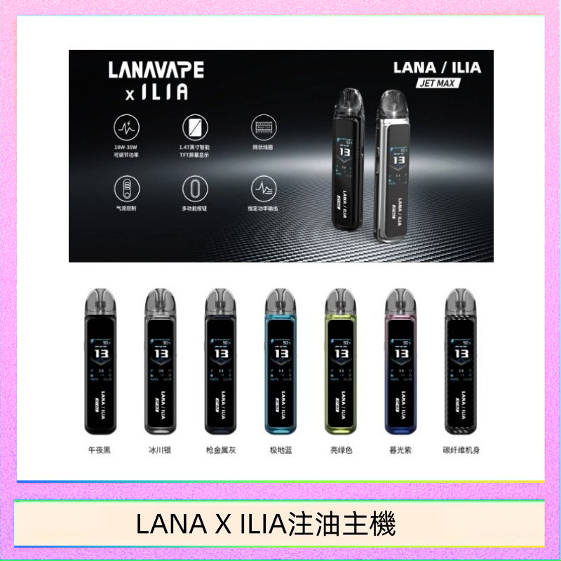 LANAXILIA注油主機 LANA/ILIA Jet Max套裝電子煙主機煙彈空倉可重複注油功率可調