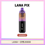 LANA PIX閃光彈一次性20000口拋棄式電子煙推薦