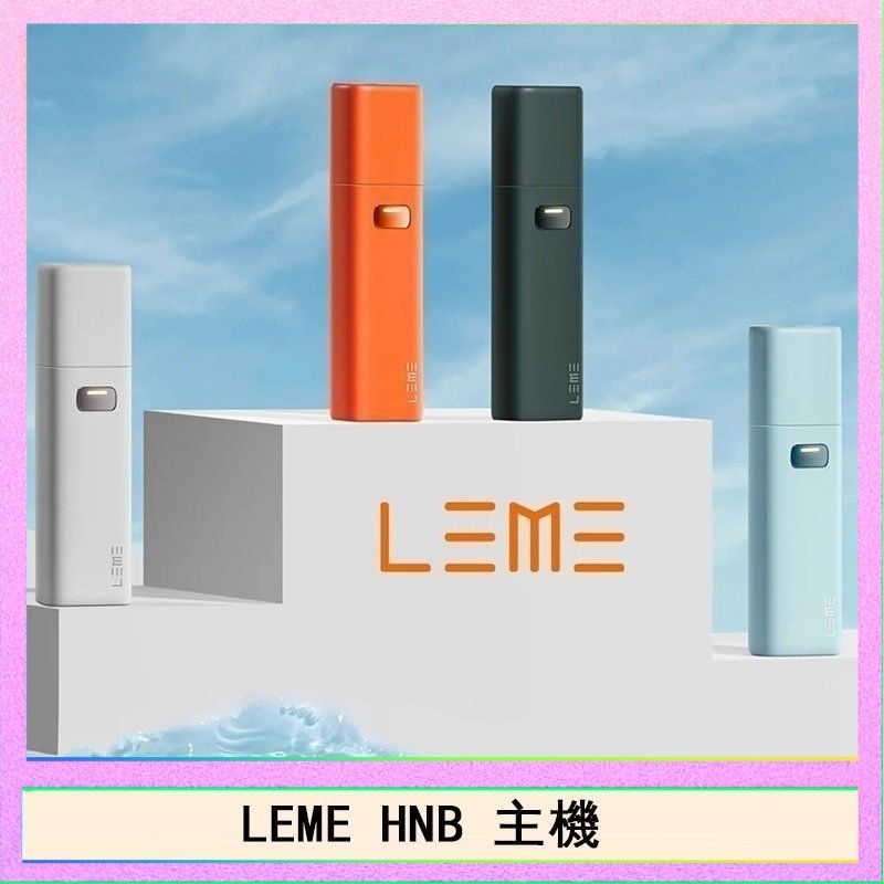 LEME HNB LEME HNB樂美加熱煙主機