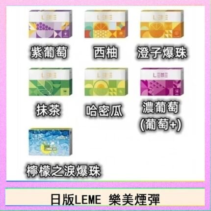 日版LEME樂美加熱煙彈/通用IQOS主機