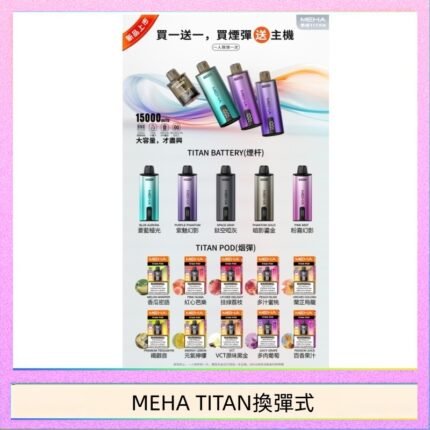 MEHA魅嗨TITAN泰坦換彈主機拋棄式15000口買3顆煙彈送1隻主機