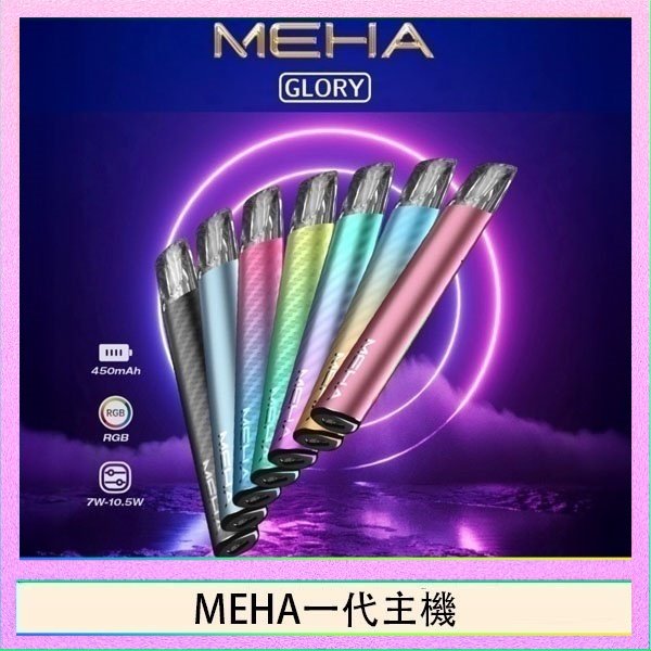 MEHA一代主機 魅嗨MEHA一代主機電子煙