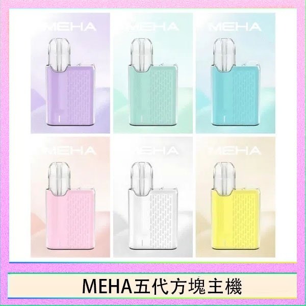 MEHA五代方塊主機 魅嗨MEHA ANGEL 五代方塊主機電子煙