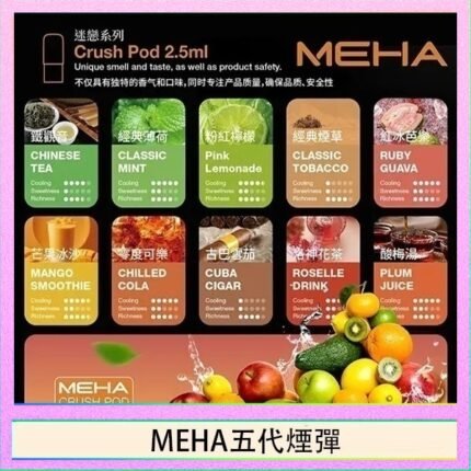 魅嗨Meha Crush系列五代煙彈