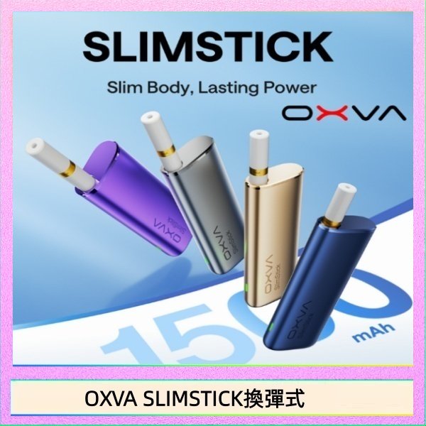 OXVA SLIMSTICK換彈式 OXVA SLIMSTICK 預注油加熱棒電子煙拋棄式