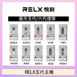 RELX五代幻影主機悅刻霧化桿·兼容四五六代煙彈