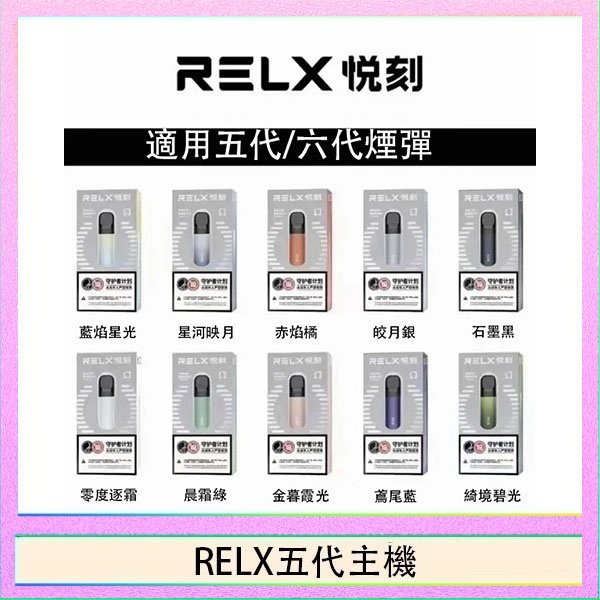 RELX五代主機 RELX五代幻影主機悅刻霧化桿·兼容四五六代煙彈