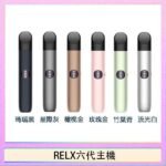 Relx悅刻主機六代Infinity 2 大/小煙量調節