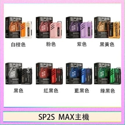 思博瑞SP2S MAX主機煙桿方塊電子煙