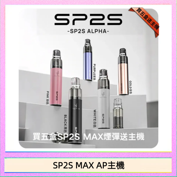 SP2S MAX AP主機 思博瑞SP2S MAX AP主機煙桿電子煙