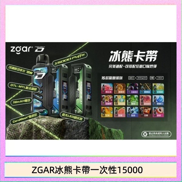 ZGAR冰熊卡帶一次性15000 ZGAR Project D 冰熊卡帶15000口煙彈適配冰熊卡帶電子煙主機