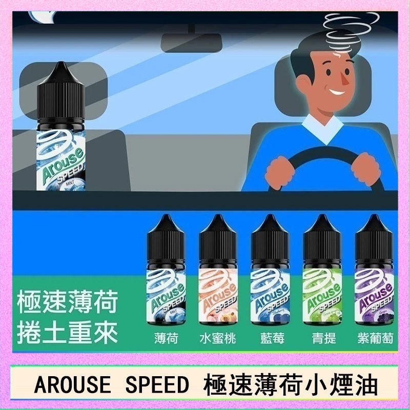 極速薄荷 AROUSE SPEED 極速薄荷系列煙油30ml