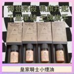 美國原裝Royal Knight皇家騎士小煙油30ML