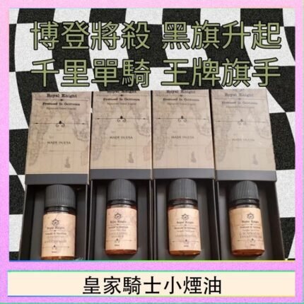 美國原裝Royal Knight皇家騎士小煙油30ML