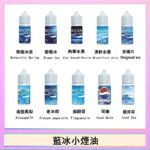 藍冰系列電子煙主機小煙油30ml（4%）