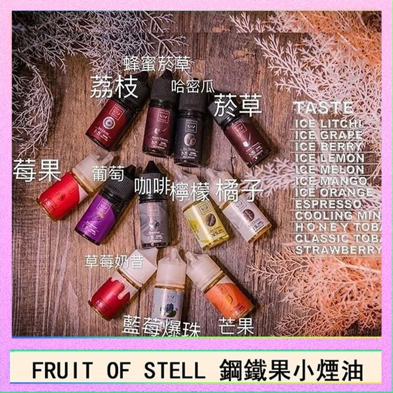 鋼鐵果 FRUIT OF STELL鋼鐵果主機果汁煙油30ml