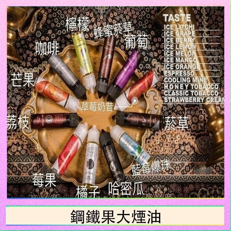 鋼鐵果大煙油 FRUIT OF STEEL鋼鐵果大煙油美國原裝進口60ML