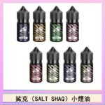 鯊克(SALT SHAQ) 主機小煙油30mL（4%）